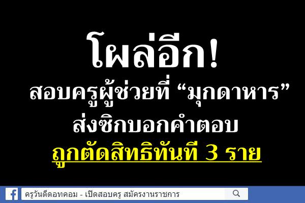 โผล่อีก!สอบครูผู้ช่วยที่ “มุกดาหาร”ส่งซิกบอกคำตอบ ถูกตัดสิทธิทันที 3 ราย สพฐ.ตั้งกรรมการสอบ