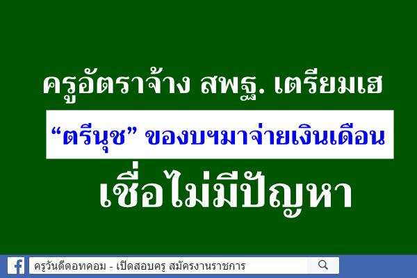 ครูอัตราจ้าง สพฐ. เตรียมเฮ “ตรีนุช”ของบฯมาจ่ายเงินเดือน เชื่อไม่มีปัญหา