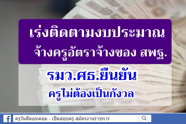 เร่งติดตามงบประมาณจ้างครู อัตราจ้างของ สพฐ. ยืนยันครูไม่ต้องเป็นกังวล