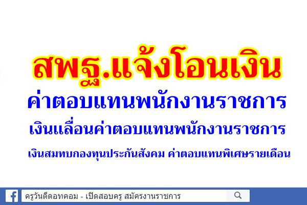 สพฐ.แจ้งโอนเงินจัดสรรฯ ค่าตอบแทนพนักงานราชการ เงินเเลื่อนค่าตอบแทนพนักงานราชการ เงินสมทบกองทุนประกันสังคม