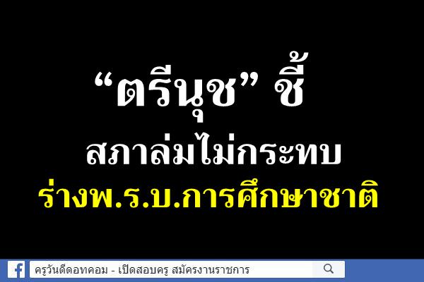 “ตรีนุช”ชี้สภาล่มไม่กระทบร่างพ.ร.บ.การศึกษาชาติ