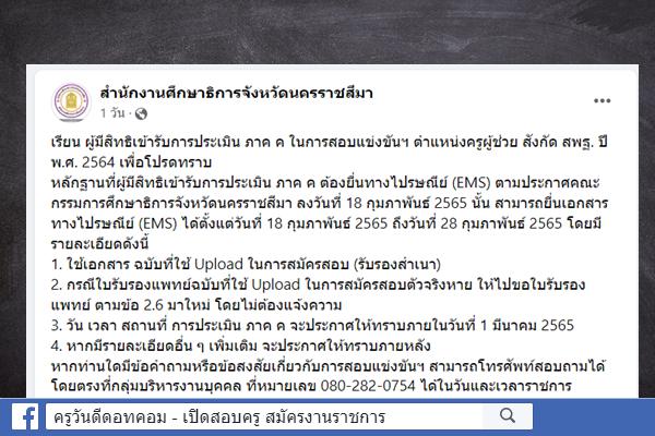 กศจ.โคราช แจ้ง ให้ยื่นเอกสารประเมิน ภาค ค ภายใน 28 กุมภาพันธ์ มีข้อสงสัยโทร 080-282-0754 ในวันและเวลาราชการ