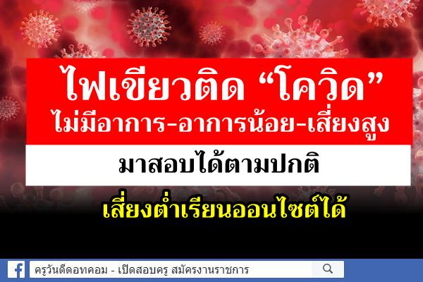 ไฟเขียวติด “โควิด” ไม่มีอาการ-อาการน้อย-เสี่ยงสูง มาสอบได้ตามปกติ เสี่ยงต่ำเรียนออนไซต์ได้