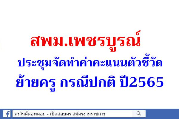 (24 ก.พ.)สพม.เพชรบูรณ์ ประชุมจัดทำค่าคะแนนตัวชี้วัดย้ายครู กรณีปกติ ปี2565