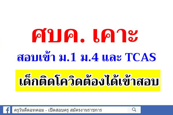 ศบค. เคาะสอบเข้าม.1 ม.4 และ TCAS เด็กติดโควิดต้องได้เข้าสอบ