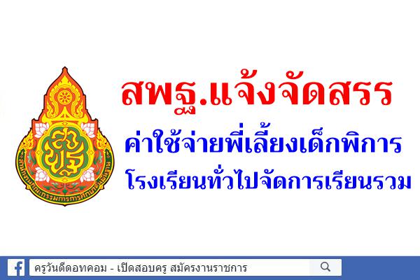 สพฐ.แจ้งจัดสรรค่าใช้จ่ายพี่เลี้ยงเด็กพิการโรงเรียนทั่วไปจัดการเรียนรวม