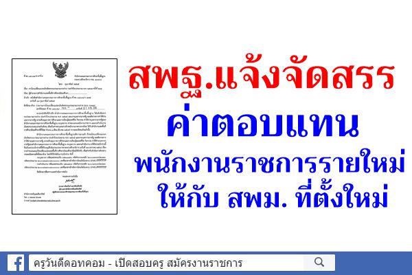 สพฐ.แจ้งจัดสรรค่าตอบแทนพนักงานราชการรายใหม่ ให้กับ สพม. ที่ตั้งใหม่