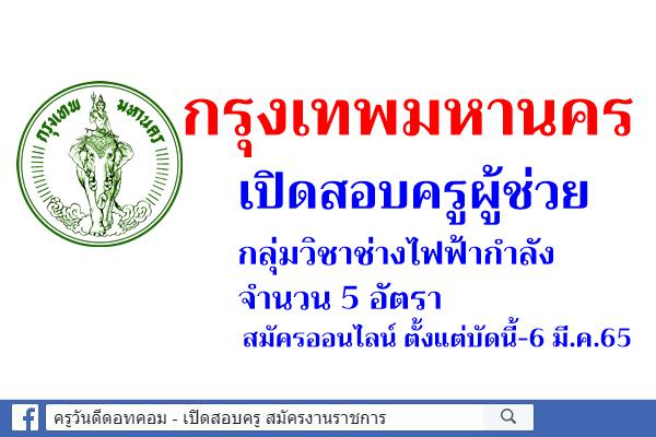 กรุงเทพมหานคร เปิดสอบครูผู้ช่วย กลุ่มวิชาช่างไฟฟ้ากำลัง 5 อัตรา สมัครบัดนี้-6มี.ค.2565