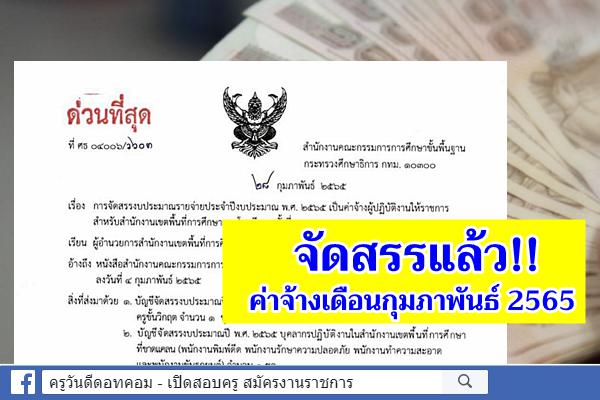 สพฐ.แจ้งจัดสรรแล้ว! ค่าจ้างผู้ปฏิบัติงานให้ราชการ เดือนกุมภาพันธ์ 2565