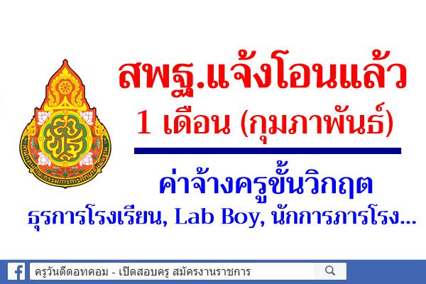 สพฐ.แจ้งโอนแล้ว 1 เดือน(กุมภาพันธ์) ค่าจ้างครูขั้นวิกฤต ธุรการโรงเรียน Lab Boy นักการภารโรง