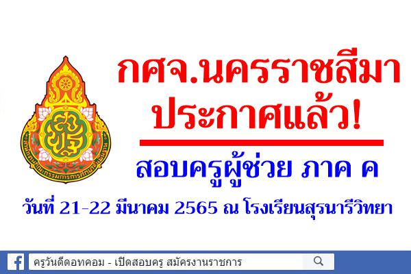 กศจ.นครราชสีมา ประกาศแล้ว! สอบครูผู้ช่วย ภาค ค วันที่ 21-22 มีนาคม 2565 โรงเรียนสุรนารีวิทยา