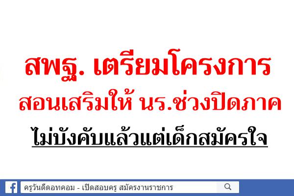 สพฐ. เตรียมโครงการสอนเสริมให้ นร.ช่วงปิดภาค ไม่บังคับแล้วแต่เด็กสมัครใจ