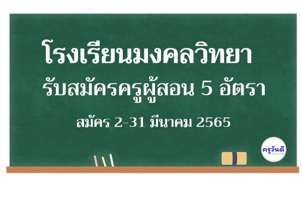 โรงเรียนมงคลวิทยา รับสมัครครูผู้สอน 5 อัตรา สมัคร 2-31 มีนาคม 2565