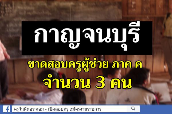 สอบครูผู้ช่วย ภาค ค กาญจนบุรี เสร็จสิ้นแล้ว เข้าสอบ 623 คน ขาดสอบ 3 คน