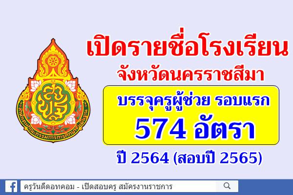 เปิดรายชื่อ 574 โรงเรียน จังหวัดนครราชสีมา ใช้บรรจุครูผู้ช่วย รอบแรก ปีพ.ศ.2564 (สอบปี 2565)