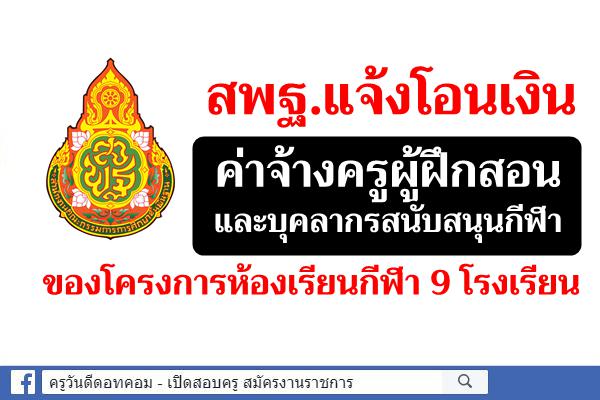 สพฐ.แจ้งโอนเงินค่าจ้างครูผู้ฝึกสอนและบุคลากรสนับสนุนกีฬาของโครงการห้องเรียนกีฬา 9 โรงเรียน