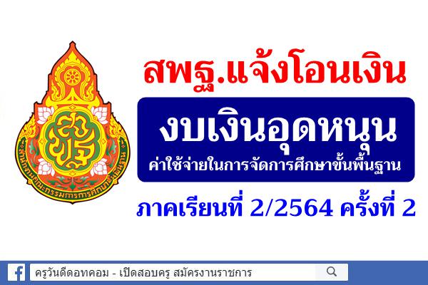 สพฐ.แจ้งโอนจัดสรรงบเงินอุดหนุน ค่าใช้จ่ายในการจัดการศึกษาขั้นพื้นฐาน ภาคเรียนที่ 2/2564 ครั้งที่ 2