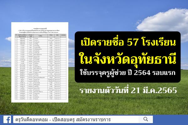 เปิดรายชื่อ 57 โรงเรียน จังหวัดอุทัยธานี ใช้บรรจุครูผู้ช่วย ปี 2564 รอบแรก 21 มี.ค.2565