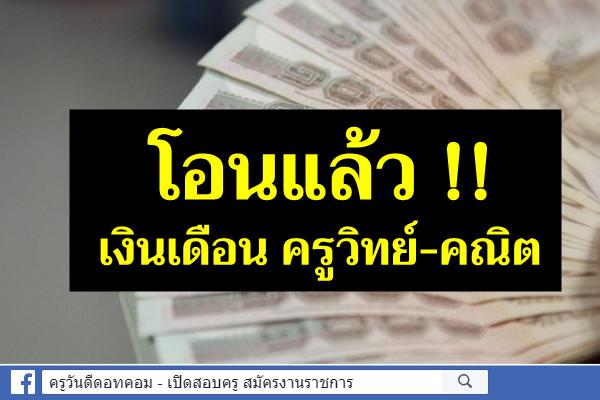 สพฐ.แจ้งโอนจัดสรรฯ ค่าจ้างบุคลากรวิทยาศาสตร์และคณิตศาสตร์ เดือนกุมภาพันธ์ 2565