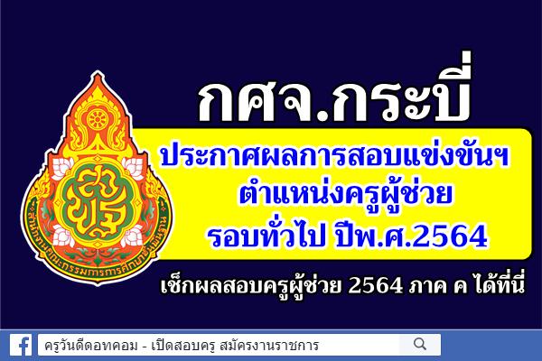 กศจ.กระบี่ ประกาศแล้ว! ผลการสอบแข่งขันฯ ครูผู้ช่วย 2564 ประกาศผลสอบครูผู้ช่วย 2564 ภาค ค กระบี่