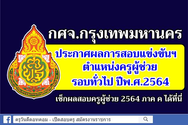 กศจ.กรุงเทพมหานคร ประกาศผลการสอบแข่งขันฯ ครูผู้ช่วย 2564 ประกาศผลสอบครูผู้ช่วย 2564 ภาค ค กรุงเทพมหานคร