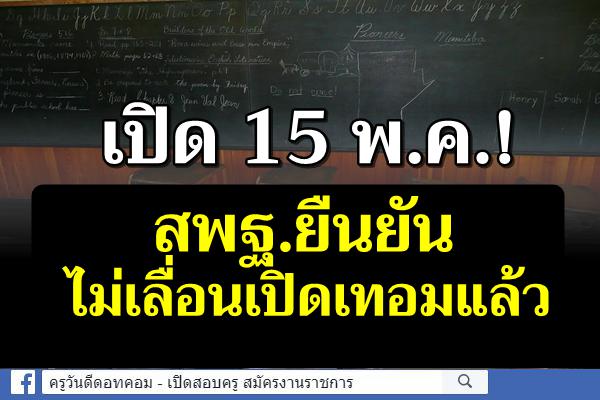 เปิด 15 พ.ค.! สพฐ.ยันไม่เลื่อนเปิดเทอมแล้ว พิษโควิดทำเด็กอ่านเขียนไม่ได้