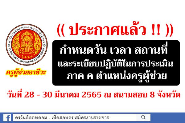 กำหนดวัน เวลา สถานที่ และระเบียบปฏิบัติในการประเมิน ภาค ค ตำแหน่งครูผู้ช่วย สังกัดอาชีวศึกษา