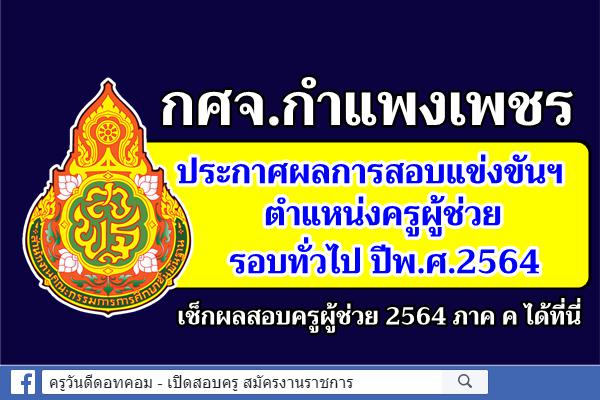 กศจ.กำแพงเพชร ประกาศผลการสอบแข่งขันฯ ครูผู้ช่วย 2564 ประกาศผลสอบครูผู้ช่วย 2564 ภาค ค กำแพงเพชร