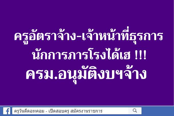 ครูอัตราจ้าง-เจ้าหน้าที่ธุรการ-นักการภารโรงได้เฮ !!! ครม.อนุมัติงบฯจ้าง