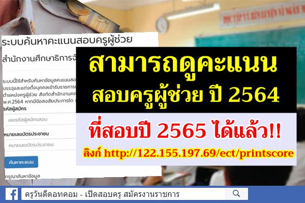 ศธจ.ลพบุรี เผย...สามารถดูคะแนนสอบครูผู้ช่วย ปี 2564 ทางเว็บไซต์ ได้แล้ว