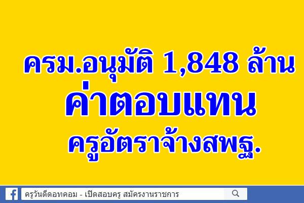 ครม.อนุมัติ1,848ล้านค่าตอบแทนครูอัตราจ้างสพฐ.