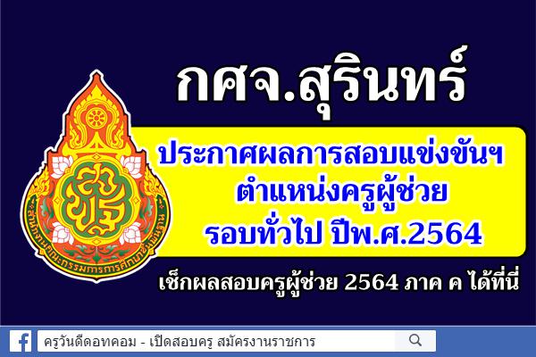 กศจ.สุรินทร์ ประกาศผลการสอบแข่งขันฯ ครูผู้ช่วย 2564 ประกาศผลสอบครูผู้ช่วย 2565 ภาค ค สุรินทร์