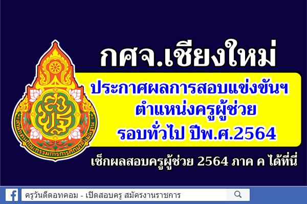 กศจ.เชียงใหม่ ประกาศผลการสอบแข่งขันฯ ครูผู้ช่วย 2564 ประกาศผลสอบครูผู้ช่วย 2565 ภาค ค เชียงใหม่