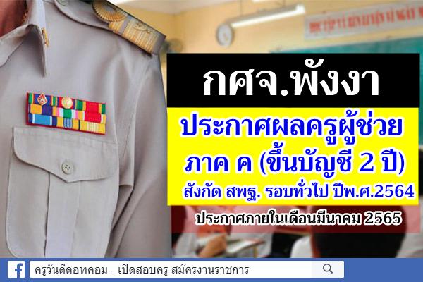 กศจ.พังงา ประกาศผลการสอบแข่งขันฯ ครูผู้ช่วย 2564 ประกาศผลสอบครูผู้ช่วย 2565 ภาค ค พังงา