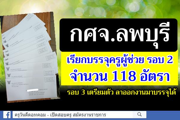 กศจ.ลพบุรี เรียกบรรจุครูผู้ช่วย รอบ 2 จำนวน 118 อัตรา รอบ 3 เตรียมตัว ลาออกงานมาบรรจุได้