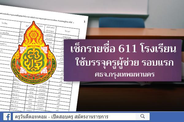 เช็กรายชื่อ 611 โรงเรียน ใช้เรียกบรรจุครูผู้ช่วย กศจ.กรุงเทพมหานคร รอบแรก