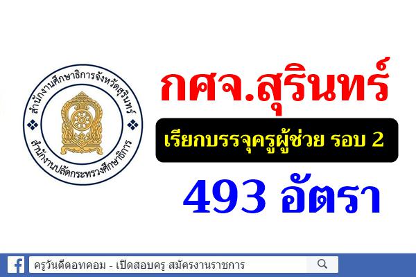 กศจ.สุรินทร์ เรียกบรรจุครูผู้ช่วย รอบ 2 จำนวน 21 วิชาเอก 493 อัตรา