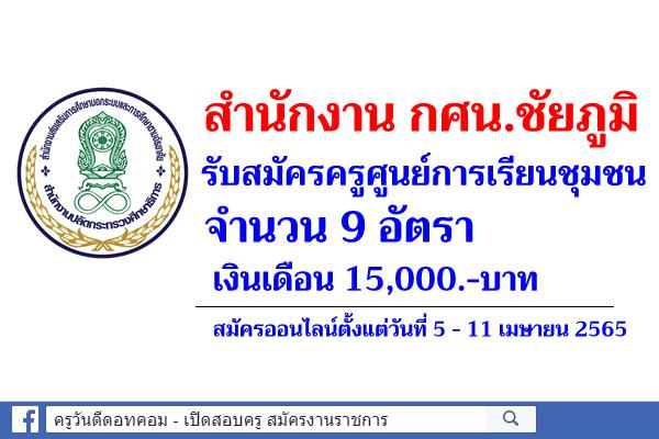 สำนักงาน กศน.ชัยภูมิ รับสมัครครูศูนย์การเรียนชุมชน จำนวน 9 อัตรา เงินเดือน 15,000.-บาท สมัครออนไลน์