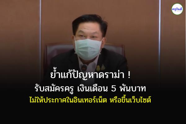 เลขาธิการ กพฐ.เน้นย้ำ แก้ปัญหาดราม่า รับสมัครครูอัตราจ้าง เงินเดือน3-5พัน ไม่ให้ประกาศลงเว็บไซต์