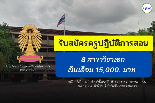 โรงเรียนเตรียมอุดมศึกษาน้อมเกล้า นครราชสีมา รับสมัครครูปฏิบัติการสอน 13 อัตรา เงินเดือน 15,000.-บาท