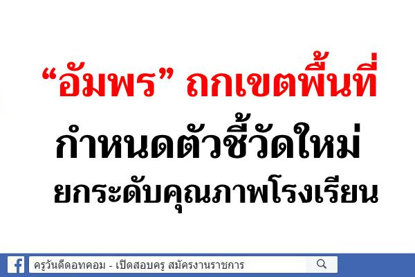 “อัมพร” ถกเขตพื้นที่กำหนดตัวชี้วัดใหม่ยกระดับคุณภาพโรงเรียน