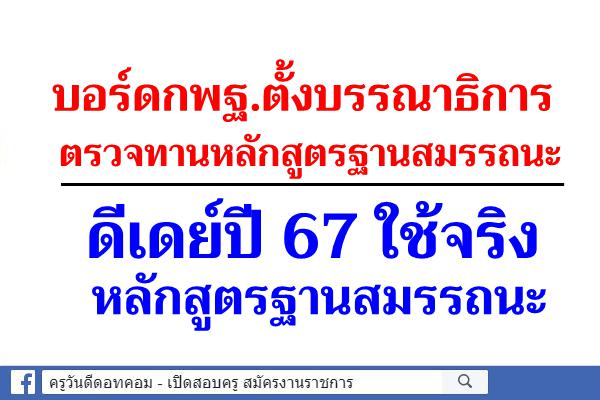 บอร์ดกพฐ.ตั้งบรรณาธิการตรวจทานหลักสูตรฐานสมรรถนะ - ดีเดย์ปี 67 ใช้จริงหลักสูตรฐานสมรรถนะ