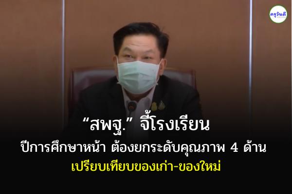 “สพฐ.” จี้โรงเรียนปีการศึกษาหน้าต้องยกระดับคุณภาพ4ด้าน เปรียบเทียบของเก่า-ของใหม่