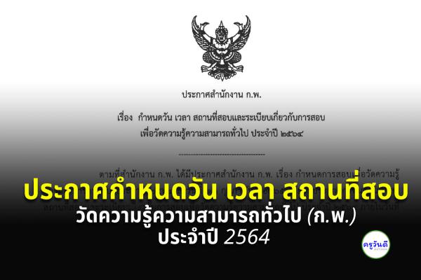 ประกาศสำนักงาน ก.พ. เรื่อง กำหนดวัน เวลา สถานที่สอบ วัดความรู้ความสามารถทั่วไป (ก.พ.) ประจำปี 2564