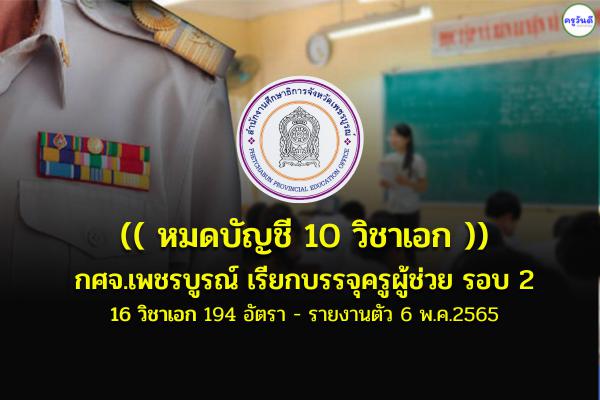 กศจ.เพชรบูรณ์ เรียกบรรจุครูผู้ช่วย (รอบที่ 2) ตำแหน่งว่าง 194 อัตรา - รายงานตัวเลือกโรงเรียนวันที่ 6 พ.ค.65