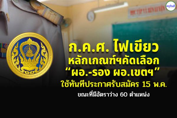 ก.ค.ศ. ไฟเขียวหลักเกณฑ์ฯคัดเลือก “ผอ.-รอง ผอ.เขตฯ” ใช้ทันทีประกาศรับสมัคร 15 พ.ค.ขณะที่มีอัตราว่าง 60 ตำแหน่ง