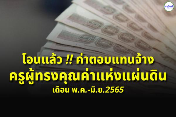 โอนแล้ว !! ค่าตอบแทนการจ้างครูผู้ทรงคุณค่าแห่งแผ่นดิน พ.ค.-มิ.ย.65 รวม 26,112,000.- บาท