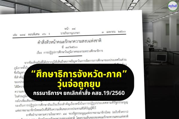 “ศึกษาธิการจังหวัด-ภาค” วุ่นจ่อถูกยุบ กรรมาธิการฯ ยกเลิกคำสั่ง คสช.19/2560