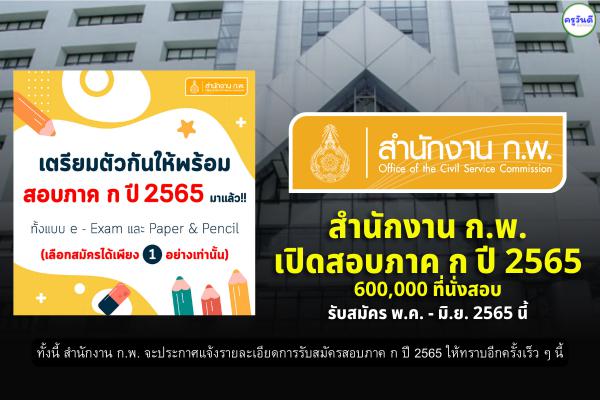 สำนักงาน ก.พ. เปิดสอบภาค ก ปี 2565 จำนวน 600,000 ที่นั่งสอบ สมัคร พ.ค.-มิ.ย.2565 