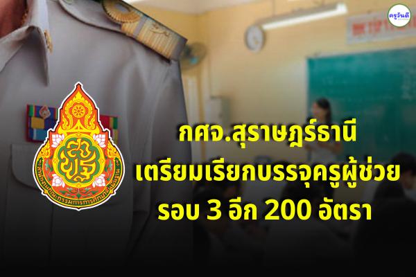 กศจ.สุราษฎร์ธานี เตรียมเรียกบรรจุครูผู้ช่วย รอบ 3 อีก 200 อัตรา 